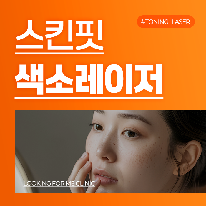 양산 내가찾던의원 피부과 색소, 기미치료